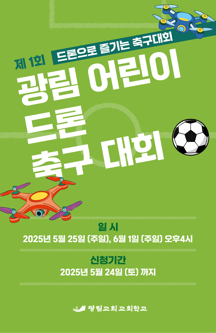 제 1회 드론 축구대회